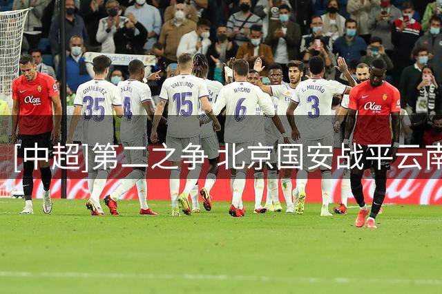 [中超]第二之争 北京国安战平云南玉昆
